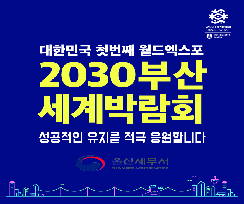 2030 부산세계박람회